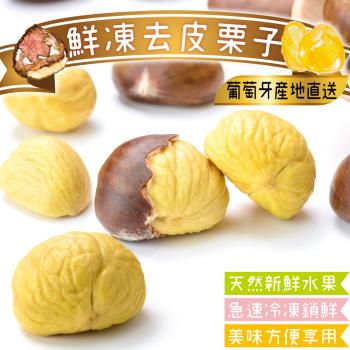 果物樂園-冷凍葡萄牙去皮栗子1包(約200g/包)