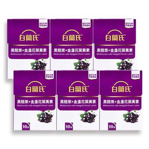 白蘭氏 黑醋栗+金盞花葉黃素（10錠）*6盒