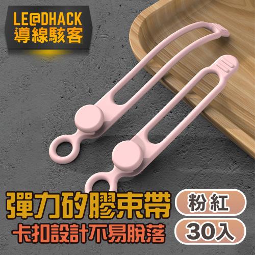 【導線駭客】彈力矽膠束線帶/繞線器/食物封口帶30入/粉色