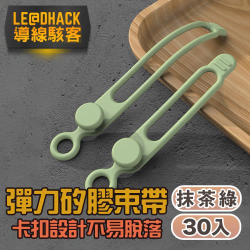 【導線駭客】彈力矽膠束線帶/繞線器/食物封口帶30入/綠色