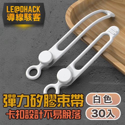 【導線駭客】彈力矽膠束線帶/繞線器/食物封口帶30入/白色