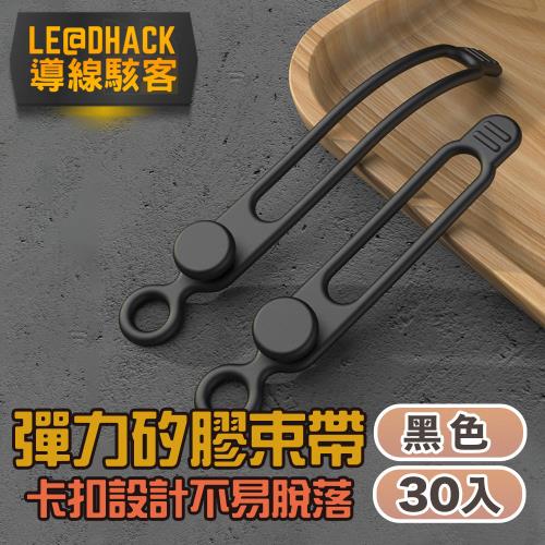 【導線駭客】彈力矽膠束線帶/繞線器/食物封口帶30入/黑色