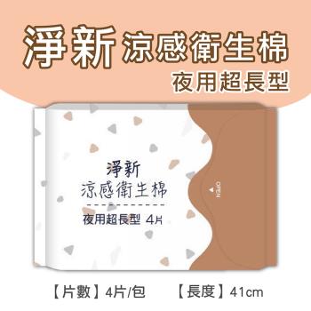 淨新涼感衛生棉-超長型(4包組) 清新透氣 衛生巾 衛生棉