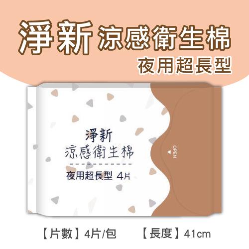 淨新涼感衛生棉-超長型(4包組) 清新透氣 衛生巾 衛生棉