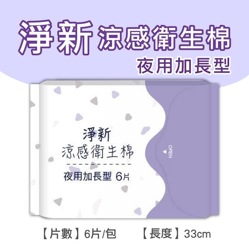 淨新涼感衛生棉-加長型(4包組) 清新透氣 衛生巾 衛生棉