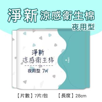 淨新涼感衛生棉-夜用型(4包組) 清新透氣 衛生巾 衛生棉