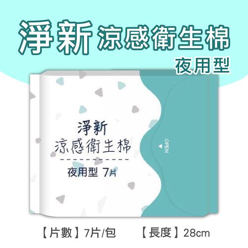 淨新涼感衛生棉-夜用型(4包組) 清新透氣 衛生巾 衛生棉