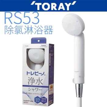 TORAY東麗 RS53 【TORAY 東麗】RS53 除氯淋浴器採用高品質濾芯淨水方式,有效去除氯氣,提供5公升以上大容量過濾,適閤家庭使用。具1年保固及BSMI認證碼R3G096,規格詳見產品文案,為公司貨1入裝,確保純淨舒適沐浴體驗。