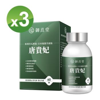 【御熹堂】唐貴妃 專利苦瓜胜肽-日本褐藻醣升級版x3盒 (60顆/盒) 《專利苦瓜胜肽》