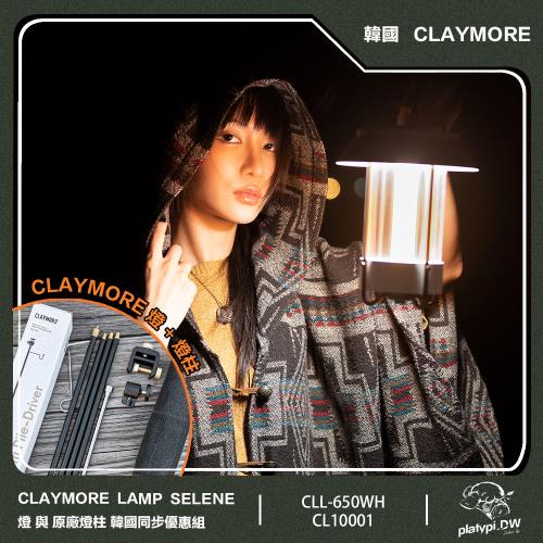 【CLAYMORE】燈與原廠燈柱 韓國同步優惠組 Lamp Selene LED 桌燈 燈柱 氣氛燈 吊燈 手提燈 露營燈 露營照明