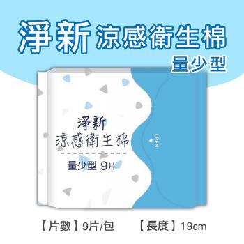 淨新涼感衛生棉-量少型(4包組) 清新透氣 衛生巾 衛生棉