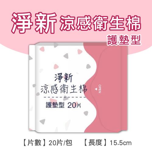 淨新涼感衛生棉-護墊型(4包組) 清新透氣 衛生巾 衛生棉