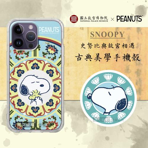 故宮xPEANUTS聯名 正版史努比 iPhone 14 Pro Max 6.7吋 古典美學空壓手機殼(番蓮紋盒)