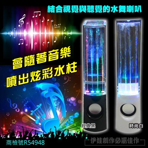 LED水舞喇叭 水舞音響  (PH-54) 七彩燈噴泉噴水音箱 雙喇叭 USB供電喇叭 電腦喇叭