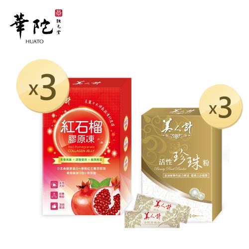 華陀扶元堂 Q彈美麗組紅石榴膠原凍(10包/盒)3盒+活性珍珠粉(1g/包;30包/盒)3盒組