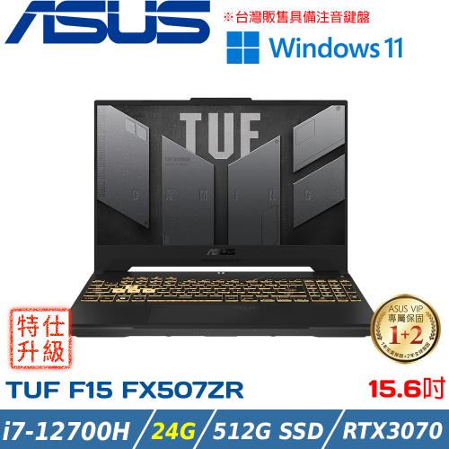 (改機升級)ASUS TUF Gaming F15 15吋 i7-12700H/24G DDR5/RTX3070 8G/512G SSD/FX507ZR-0041B12700H 御鐵灰