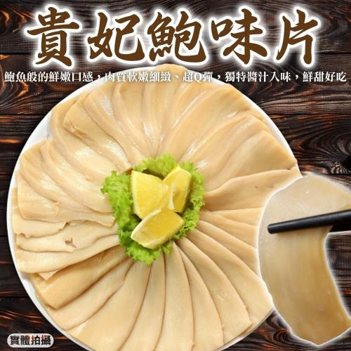 海肉管家-貴妃鮑味片10包(約300g/包)