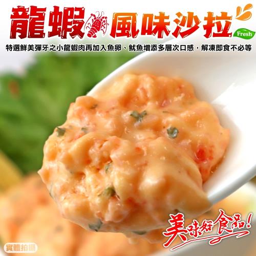 海肉管家-龍蝦風味沙拉8條(約90g/條)