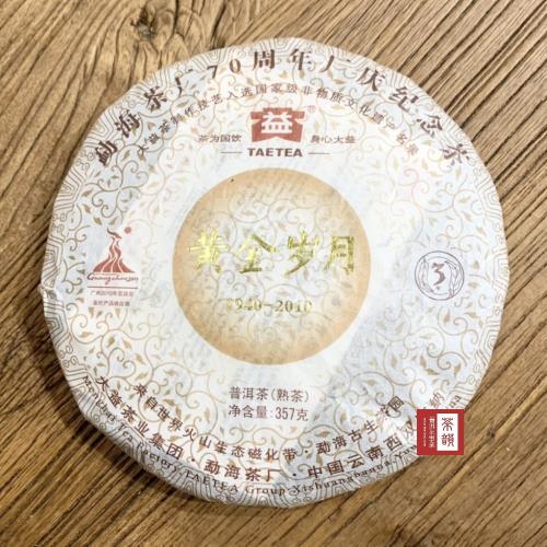 【茶韻】普洱茶 2010年大益黃金歲月70週年廠慶紀念茶357g熟茶 茶餅 茶葉禮盒(附茶樣10g非試用品收藏盒x1)
