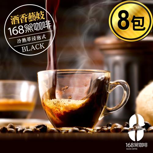 168黑咖啡 品味不凡酒香藝妓浸泡式冷熱萃咖啡包10克x8包
