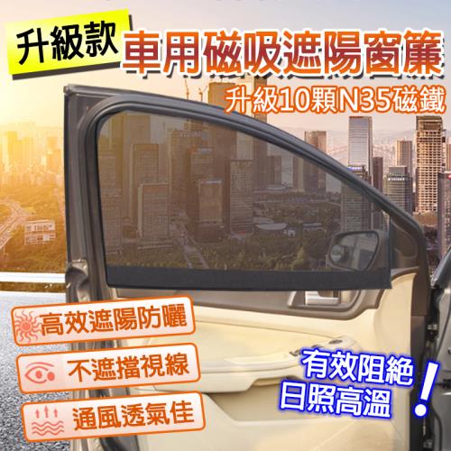 【簡單生活】升級款車用磁吸遮陽簾 1組2入 ( 汽車 遮陽 免安裝 輕便 )
