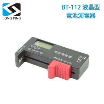 LongPing 液晶型電池測電器 BT-112（公司貨）