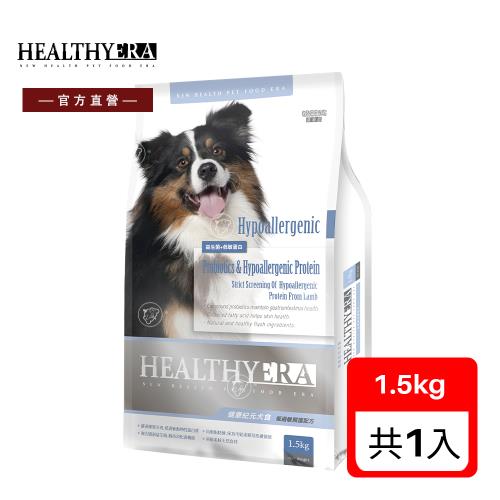 健康紀元 犬食 低過敏照護配方 1.5KG (消化吸收佳 犬飼料 犬糧 寵物飼料 犬乾糧)