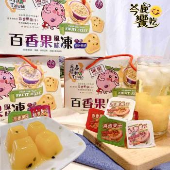 【今晚饗吃】Taiwan風情埔里百香果風味凍1000G*3盒-免運組