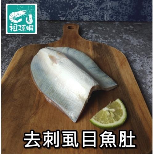 【祖孫蝦】-鹽水養殖去刺虱目魚肚(180克/片;10包組)免運費