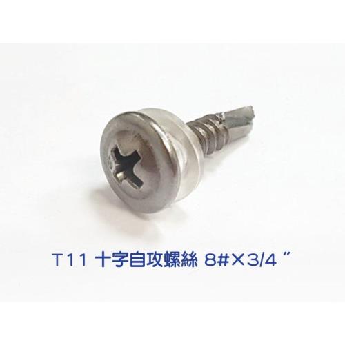 大扁華司頭【 8# × 3/4 吋】不鏽鋼 【 100入】十字自攻螺絲