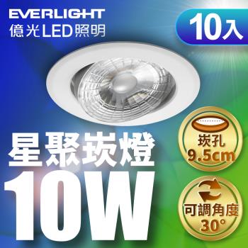 10入組 Everlight億光 10W星聚崁燈 崁孔9.5cm嵌燈(白光/自然光/黃光)