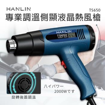 HANLIN-TS650 專業調溫側顯液晶熱風槍