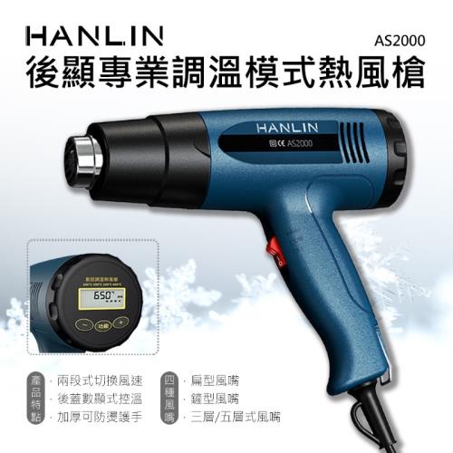 HANLIN-AS2000 後顯專業調溫模式熱風槍