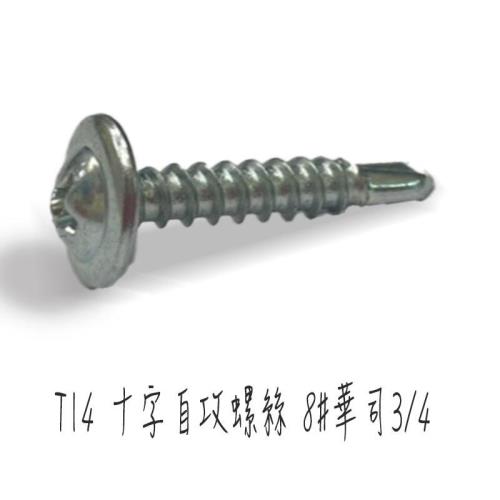 十字自攻螺絲【 8# × 3/4 吋】鍍鋅【 100入】  華司