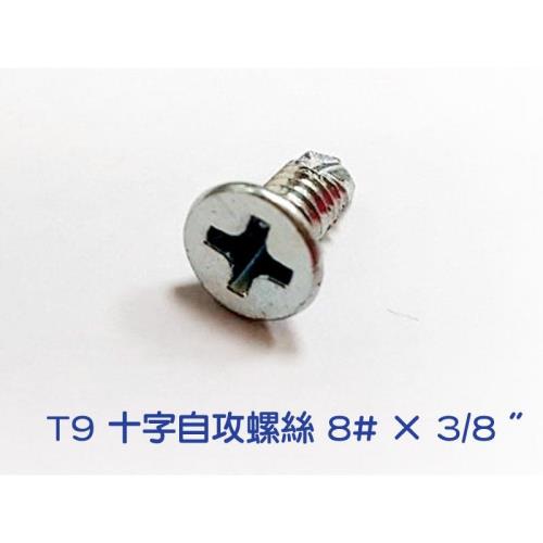十字自攻螺絲【 8# × 3/8 吋】電鍍【 100入】  全牙皿頭螺絲釘