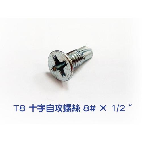 十字自攻螺絲【 8# × 1/2 吋】電鍍【 100入】  全牙皿頭螺絲釘