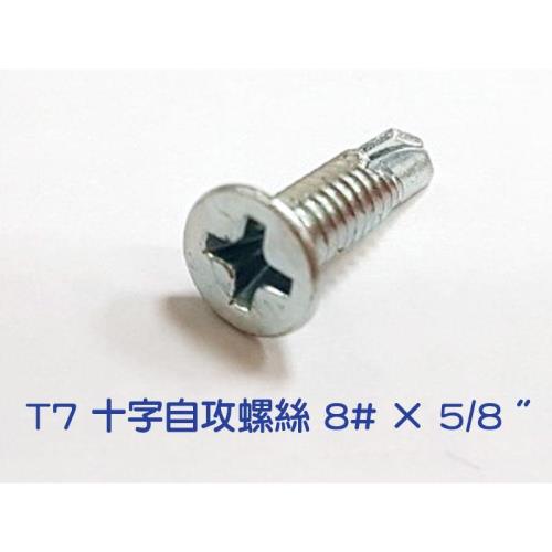 十字自攻螺絲【 8# × 5/8 吋】電鍍【 100入】  全牙皿頭螺絲釘