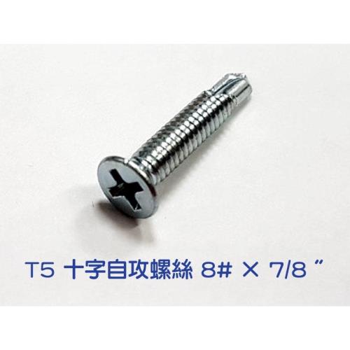 十字自攻螺絲【 8# × 7/8 吋】電鍍【 100入】  全牙皿頭螺絲釘