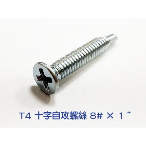十字自攻螺絲【 8# × 1 吋】電鍍【 100入】  全牙皿頭螺絲釘