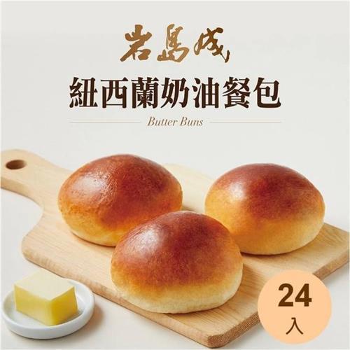 【大成】岩島成︱紐西蘭奶油餐包（162g／6個／包）*4包(防疫 冷凍食品 麵包 )