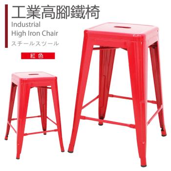 【CLORIS】復古工業風鐵製高吧椅坐高61公分/造型椅/酒吧椅(紅色)