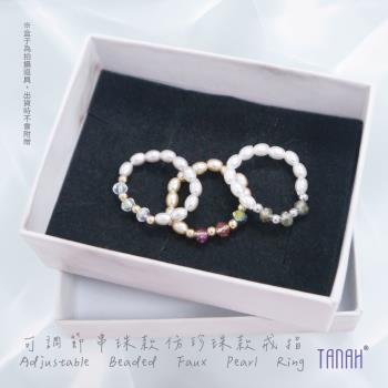【TANAH】時尚配件 可調節珍珠串珠款 戒指/手飾(F007)