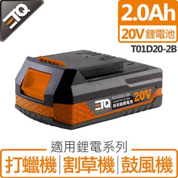 ETQ USA 20V鋰電池 2.0Ah T01D20-2B(適用於打蠟機/割草機/鼓風機)