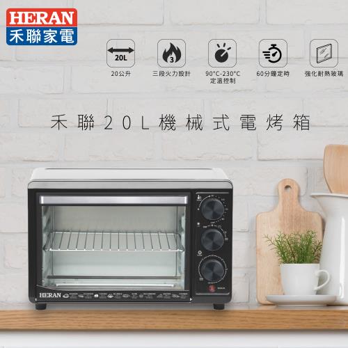 (限量20台)HERAN禾聯 20公升機械式電烤箱HEO-20K3