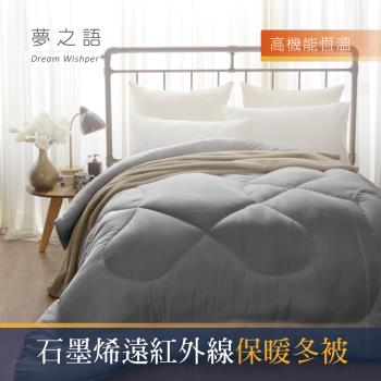 夢之語 石墨烯恆溫遠紅外線發熱被 單人4.5x6.5尺 臺灣製造 棉被 -1入