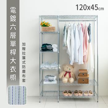 【dayneeds】120x45x180公分 電鍍六層單桿大衣櫥(贈拉簾式防塵布套)
