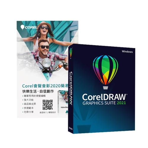 【Corel】CorelDRAW Graphics Suite 2021 (Windows)CT 中文版+會聲會影 2020 Lite 簡易版序號卡