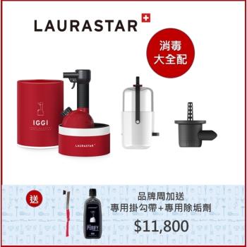 LAURASTAR IGGI 手持蒸汽掛燙機(紅) 送The Box蒸汽盒+The Tube 蒸汽管 (雙10加碼送專用除垢劑+旅行掛勾帶)