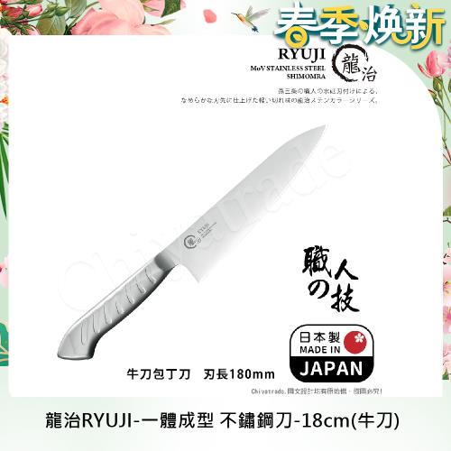 【日本下村】龍治RYUJI日本製-匠製水磨 精工淬鍊一體成型不鏽鋼刀-18cm(牛刀)