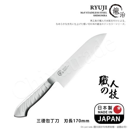 日本下村】龍治RYUJI日本製-匠製水磨精工淬鍊一體成型不鏽鋼刀-17cm(三